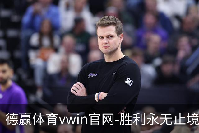 德赢体育vwin官网-胜利永无止境